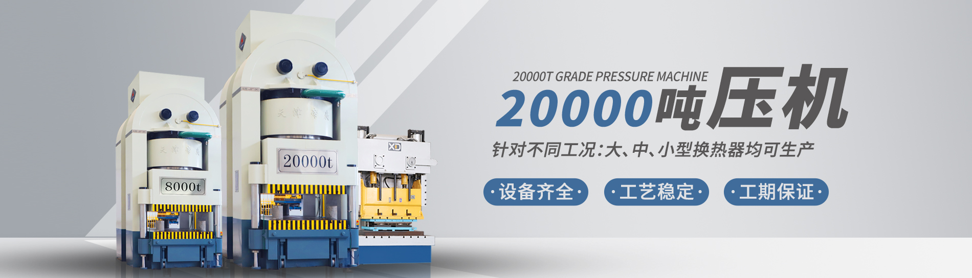 康景輝擁有大型板式換熱器板片壓力機(jī)可定制各種型號(hào)的板片，包括阿法拉伐型板片